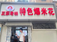 -正宗老杨特色爆米花(四棉店)