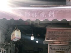 门面-朱记小郑酥烧饼(建康路店)