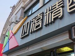 -四禧精酿烧烤串吧(大明湖店)