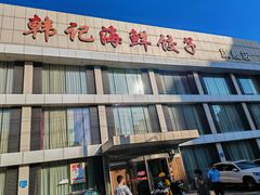 -韩记海鲜饺子旗舰店(红海新区店)