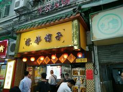 门面-碳炉海鲜烧烤·1992(北京路店)