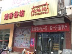 门面-秦拾记古早味生日蛋糕(方舟广场店)