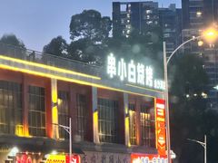 -串小白烧烤(金沙洲店)