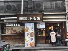 -寻裕记·现炒浇头面(人民广场店)