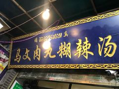 门面-清真马文肉丸胡辣汤(回民街店)