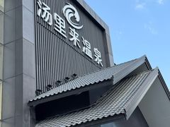 -汤里来温泉