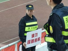 -天河体育中心