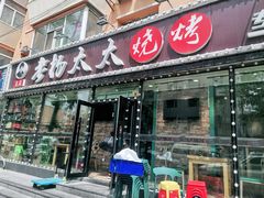 门面-老杨太太烧烤(文化广场店)
