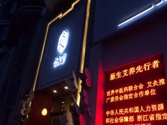 -灸春堂·专业艾灸·连锁品牌(丰潭路店)