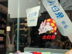 -大白兔奶糖(南锣鼓巷店)