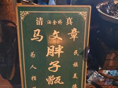 -马文章胖子甑糕(洒金桥店)