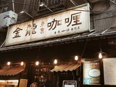 门面-金龙咖喱