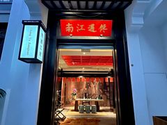 -馋遇江南·精致湖景雅宴(东方之门店)