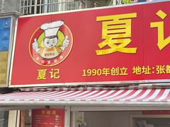 -夏记早点
