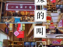 -辣得叫湘菜(四明店)