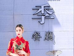-四季餐厅·新津菜(环湖中路店)