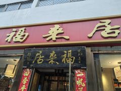-福来居烤鸭店(天坛二店)