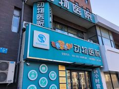 -瑞派宠物医院·24h·骨外科·皮肤科·全科宠物医疗转诊中心(沈阳浑南院)