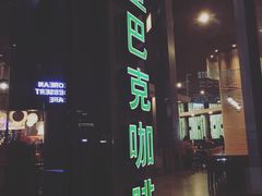 门面-星巴克臻选(深圳龙岗万科店)