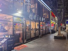 门面-苏小牛·牛肉串(国贸店)