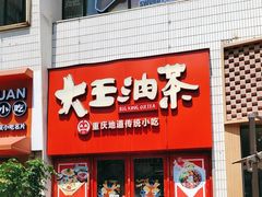 -大王油茶(二厂文创公园店)