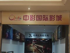 -中影国际影城(大唐西市4K临境音店)