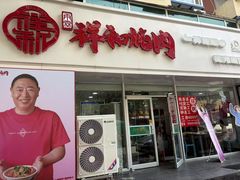 -雨霖祥和炖肉(南市店)