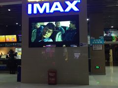 -幸福蓝海国际影城(芜湖IMAX店)