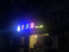 -紫滇源云南生态菜(丹凤街店)