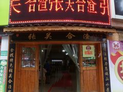 门面-张关合渣(航空大道店)