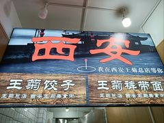 -王菊美食街·王菊面馆(总店)