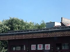 -秋栗香(地安门店)