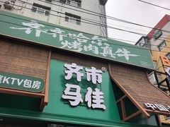 -齐市马佳地摊烤肉