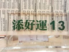 -添好运点心专门店(中环IFC店)