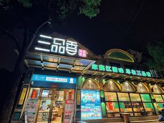 -三品香·江浙菜(松江九谊店)