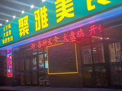 -聚雅美食