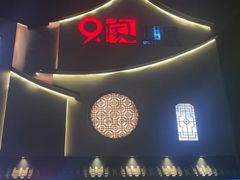 -9家湘菜(上南路店)