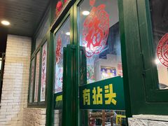 门面-有拈头成都市井火锅(老门东店)