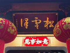 -松云泽
