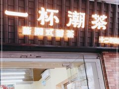 门面-一杯潮茶·专注潮汕茶饮(十二中创始店)