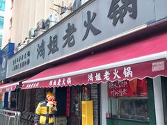 -鸿姐老火锅(静安店)