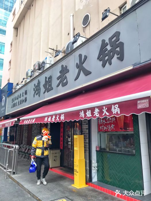 鸿姐老火锅(静安店)图片