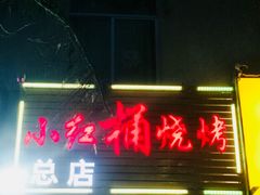 -小红桶烧烤(烟台芝罘医院总店)