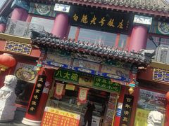 -白魁老号饭庄(交道口店)