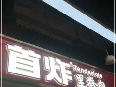 门面-首炸里脊肉(汉神购物广场店)