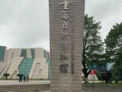 -重庆自然博物馆(新馆)
