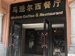 门面-马迭尔西餐厅(中央大街店)