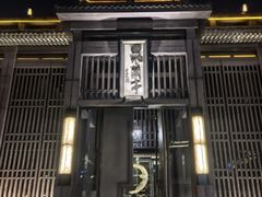 -曲水兰亭(北京四惠店)