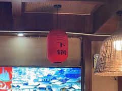 -富正毅三下锅连锁(三店)