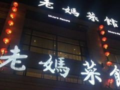 门面-老妈菜馆(建设街店)